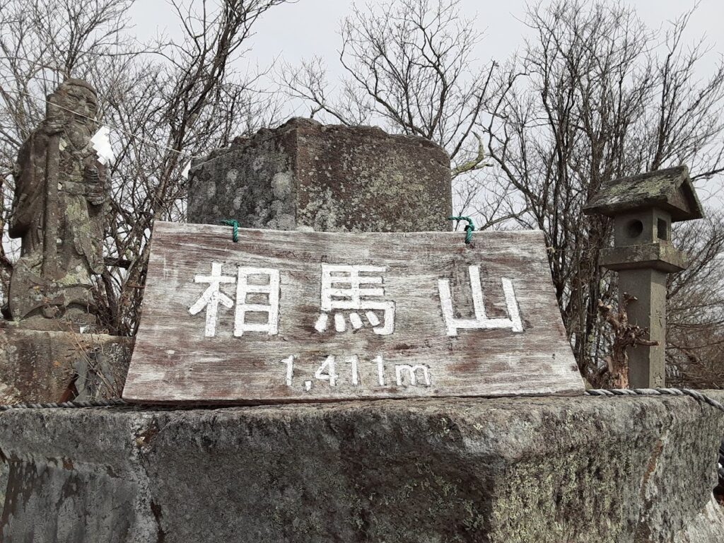 相馬山の標識